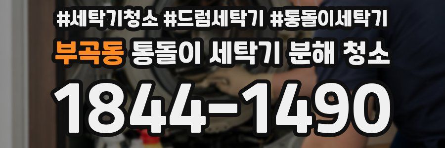 부곡동 통돌이 세탁기 분해 청소