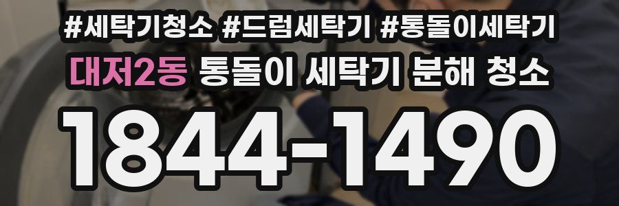 대저2동 통돌이 세탁기 분해 청소