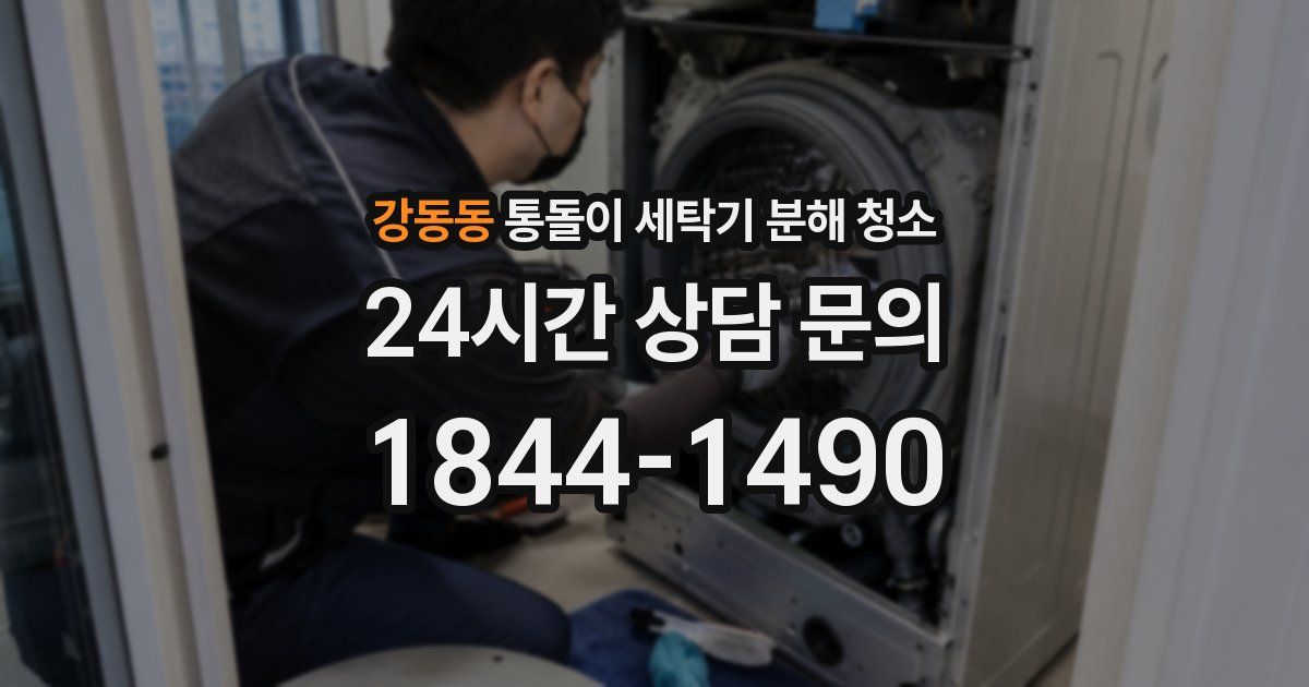 강동동 통돌이 세탁기 분해 청소