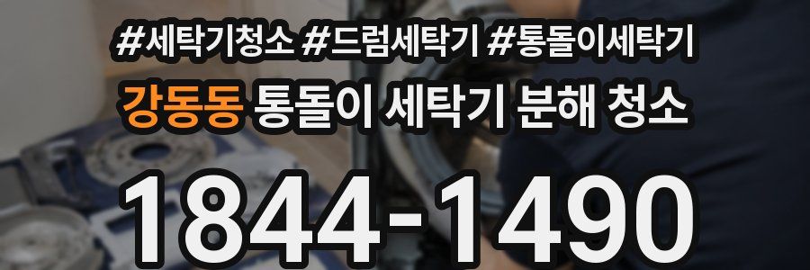 강동동 통돌이 세탁기 분해 청소