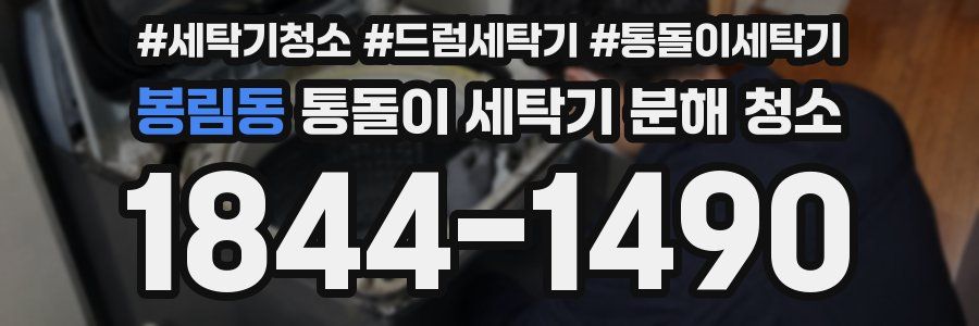 봉림동 통돌이 세탁기 분해 청소