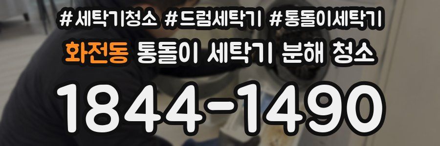 화전동 통돌이 세탁기 분해 청소