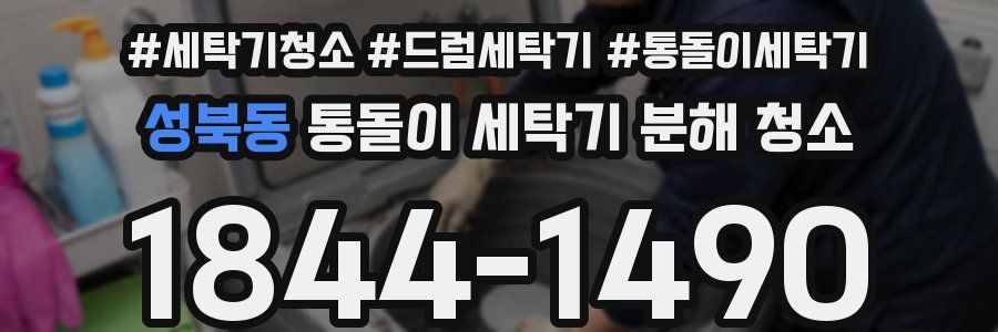 성북동 통돌이 세탁기 분해 청소