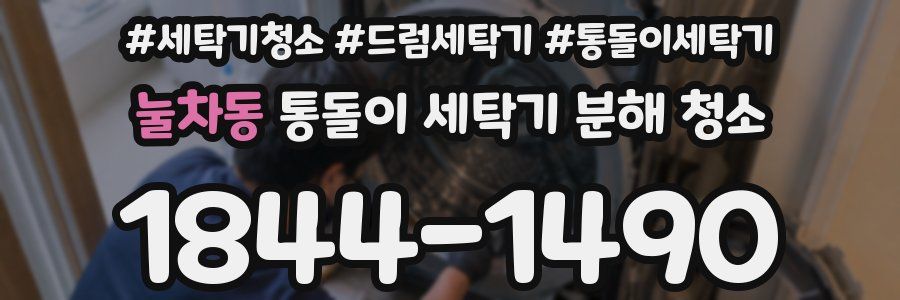 눌차동 통돌이 세탁기 분해 청소