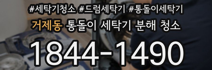 거제동 통돌이 세탁기 분해 청소