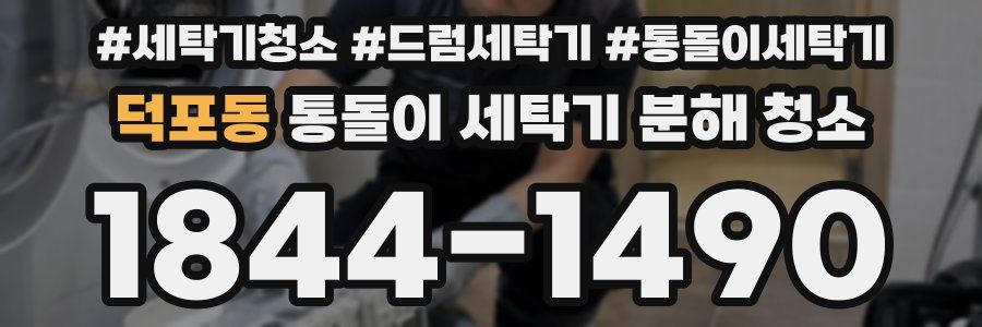 덕포동 통돌이 세탁기 분해 청소