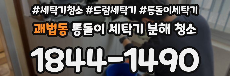 괘법동 통돌이 세탁기 분해 청소