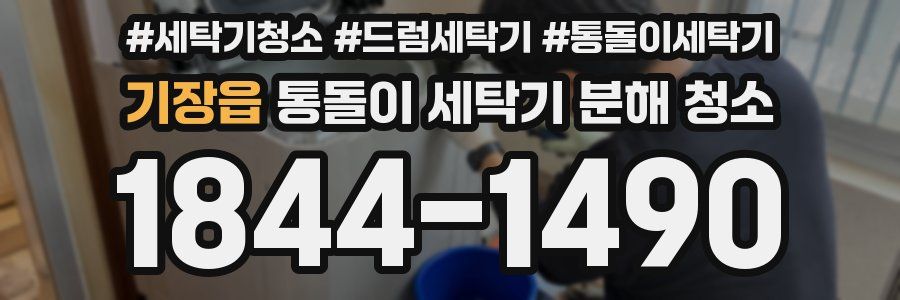 기장읍 통돌이 세탁기 분해 청소