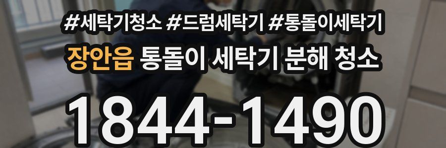 장안읍 통돌이 세탁기 분해 청소