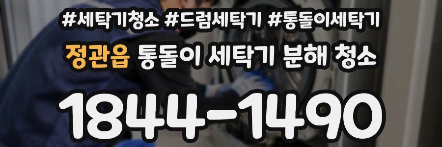 정관읍 통돌이 세탁기 분해 청소
