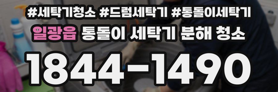 일광읍 통돌이 세탁기 분해 청소