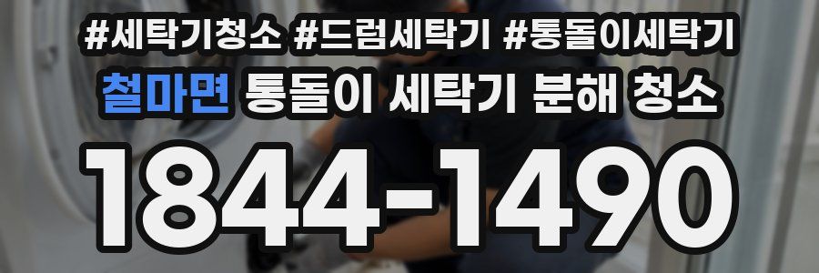 철마면 통돌이 세탁기 분해 청소
