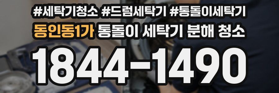 동인동1가 통돌이 세탁기 분해 청소