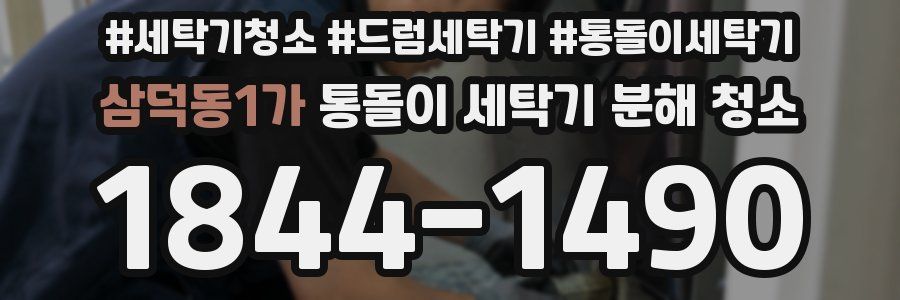 삼덕동1가 통돌이 세탁기 분해 청소
