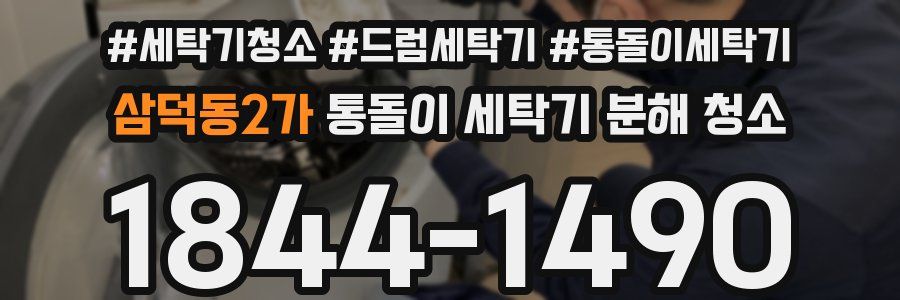 삼덕동2가 통돌이 세탁기 분해 청소