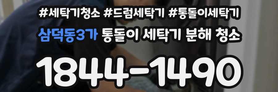 삼덕동3가 통돌이 세탁기 분해 청소