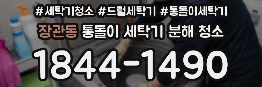 장관동 통돌이 세탁기 분해 청소