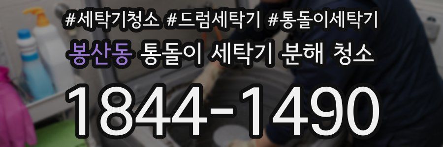봉산동 통돌이 세탁기 분해 청소