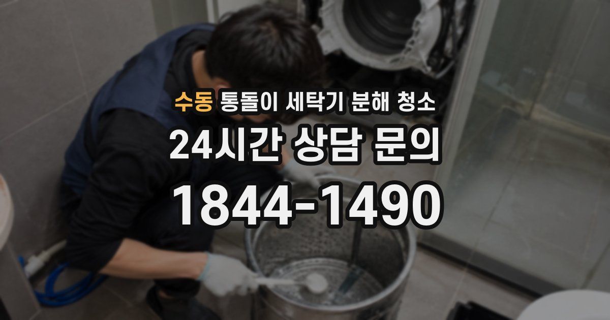 수동 통돌이 세탁기 분해 청소