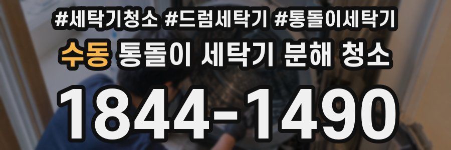 수동 통돌이 세탁기 분해 청소