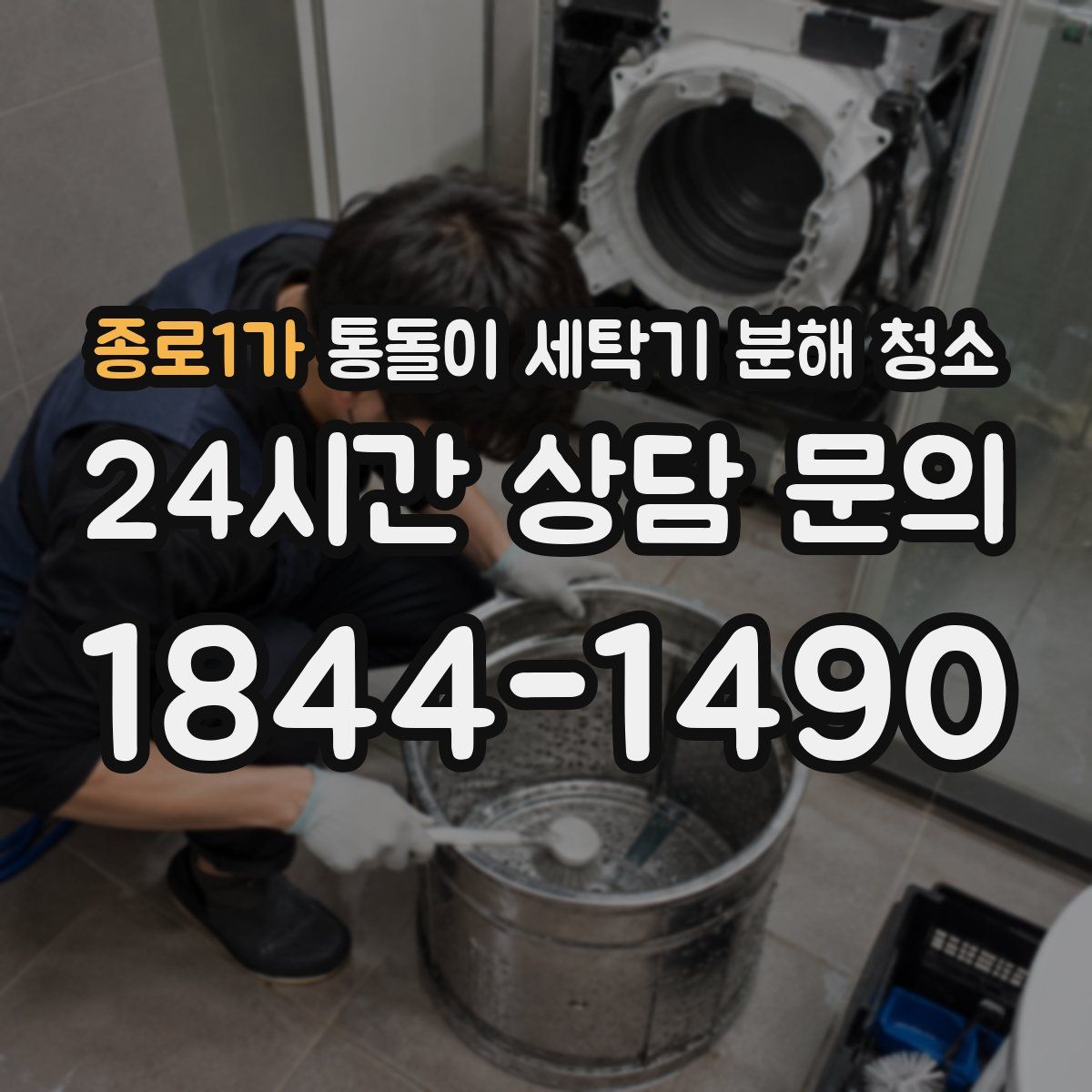 종로1가 통돌이 세탁기 분해 청소