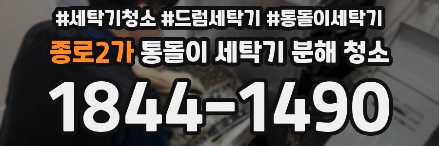 종로2가 통돌이 세탁기 분해 청소