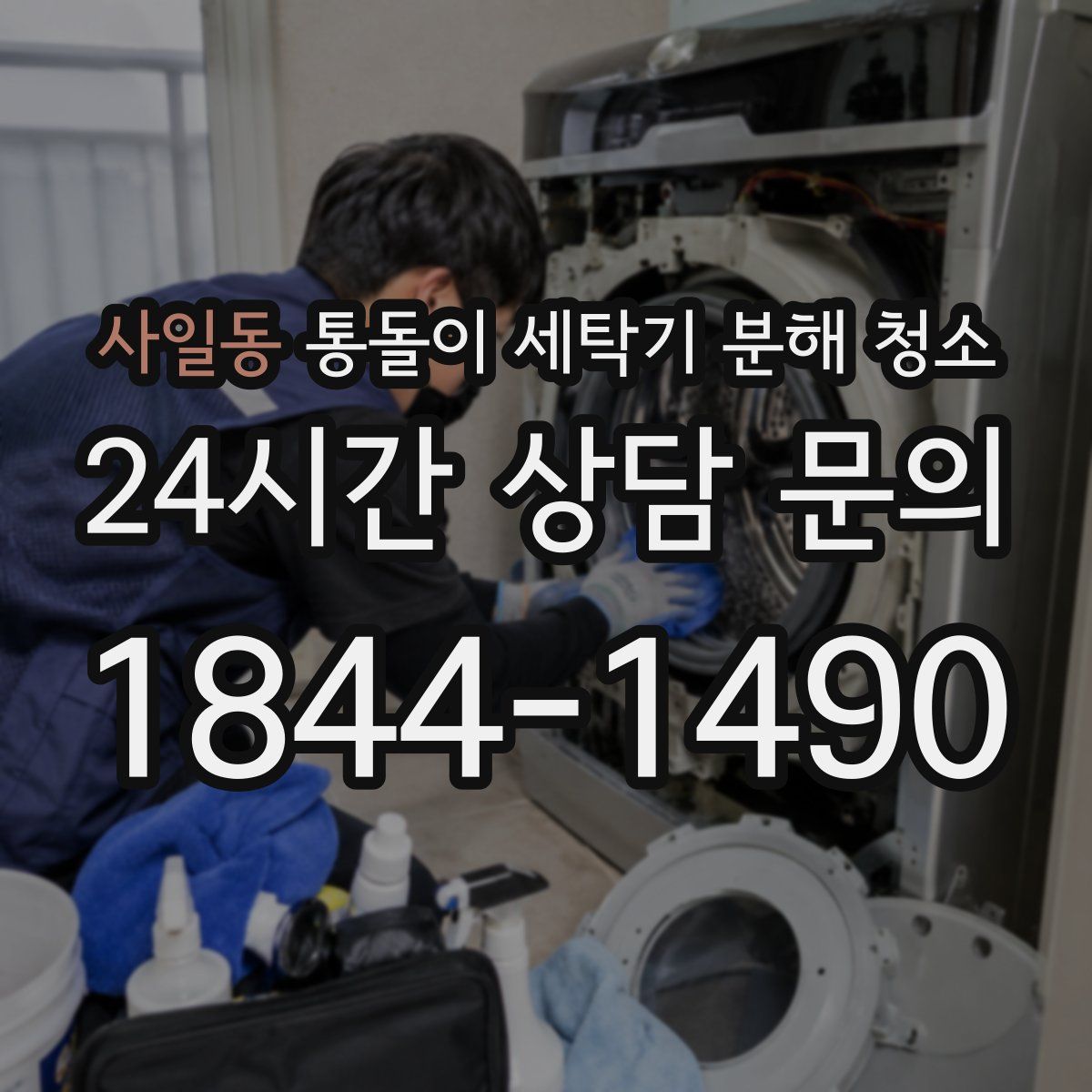 사일동 통돌이 세탁기 분해 청소
