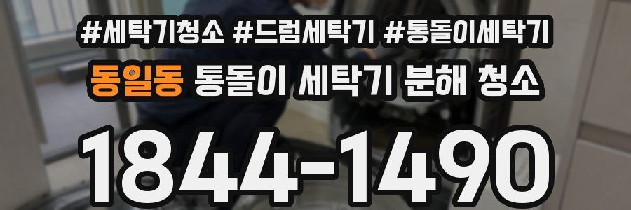 동일동 통돌이 세탁기 분해 청소