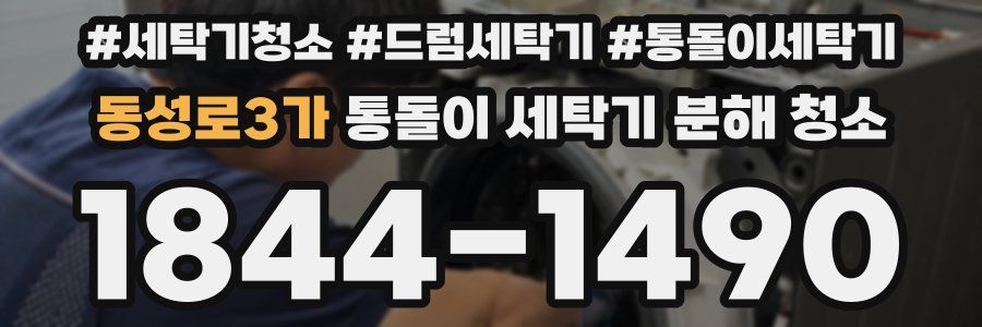 동성로3가 통돌이 세탁기 분해 청소