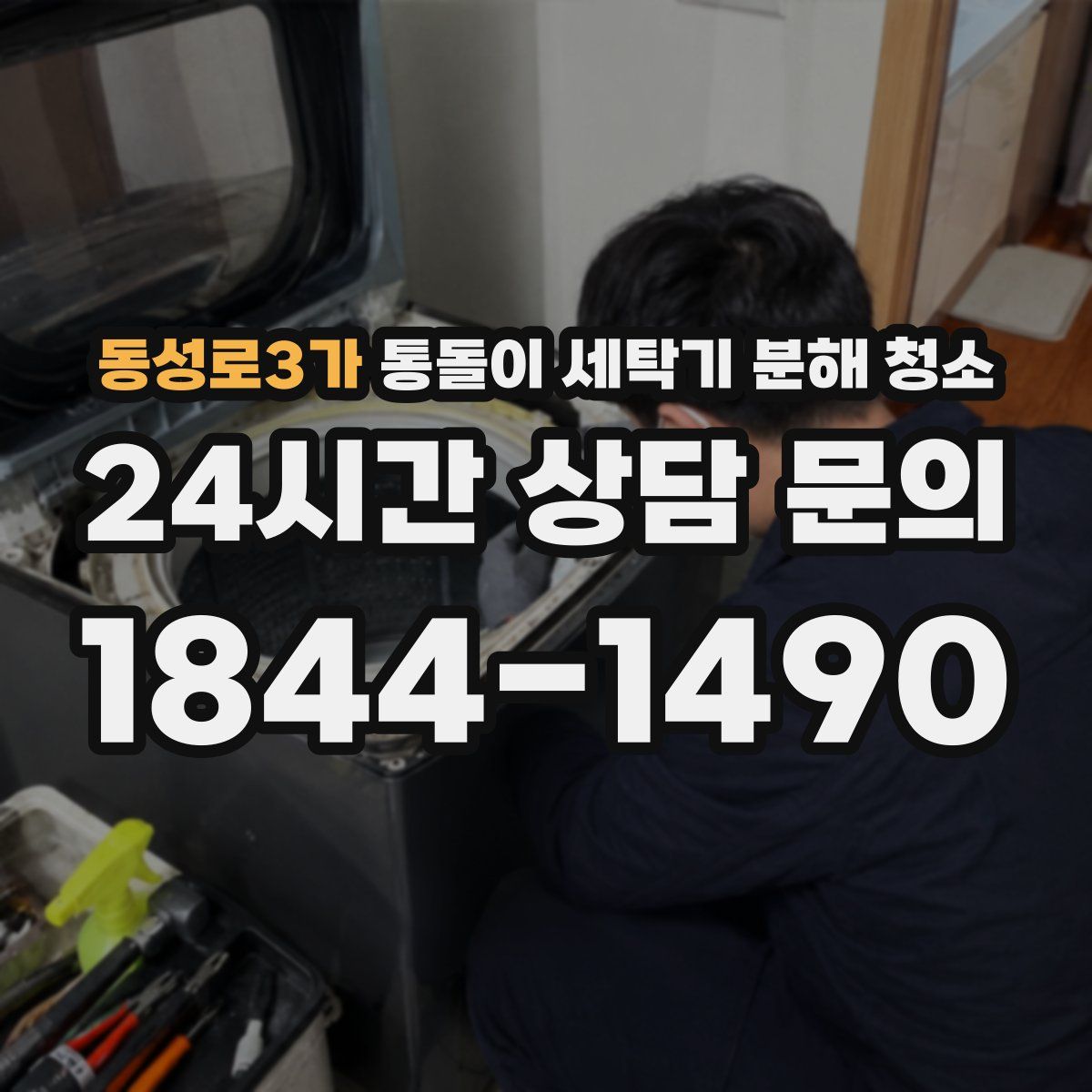 동성로3가 통돌이 세탁기 분해 청소