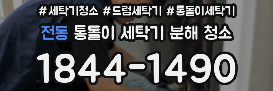 전동 통돌이 세탁기 분해 청소
