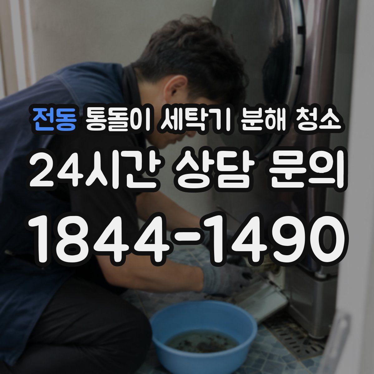전동 통돌이 세탁기 분해 청소