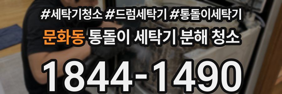 문화동 통돌이 세탁기 분해 청소