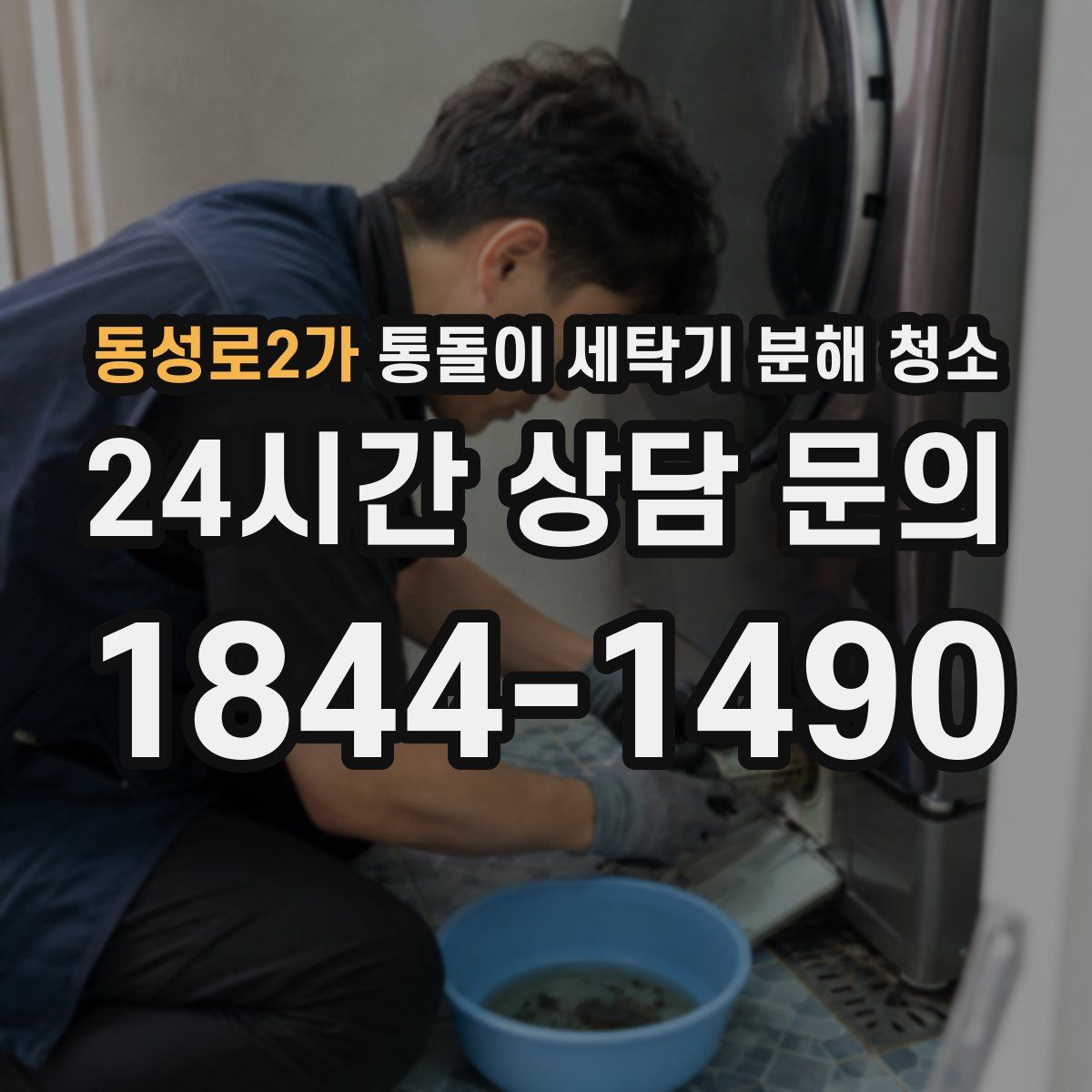 동성로2가 통돌이 세탁기 분해 청소