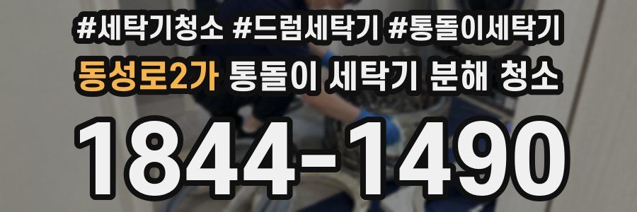 동성로2가 통돌이 세탁기 분해 청소
