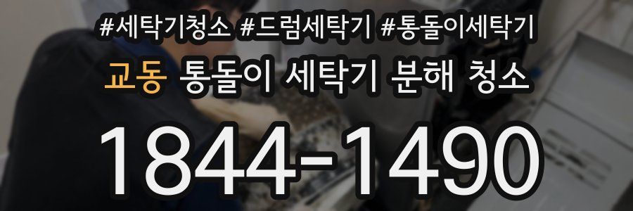 교동 통돌이 세탁기 분해 청소