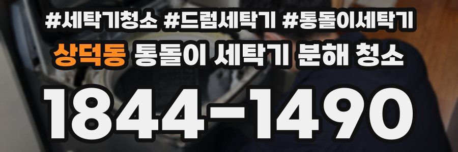 상덕동 통돌이 세탁기 분해 청소