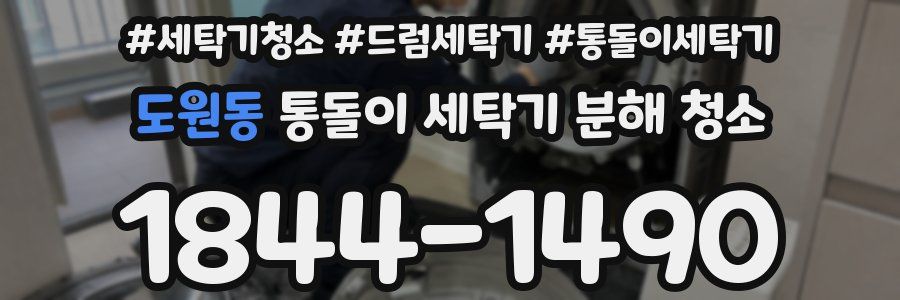 도원동 통돌이 세탁기 분해 청소