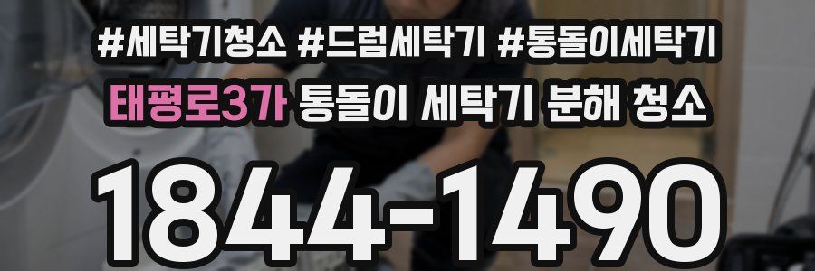 태평로3가 통돌이 세탁기 분해 청소