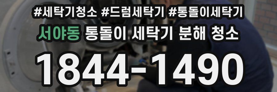 서야동 통돌이 세탁기 분해 청소