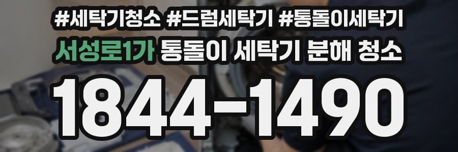 서성로1가 통돌이 세탁기 분해 청소