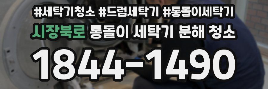 시장북로 통돌이 세탁기 분해 청소