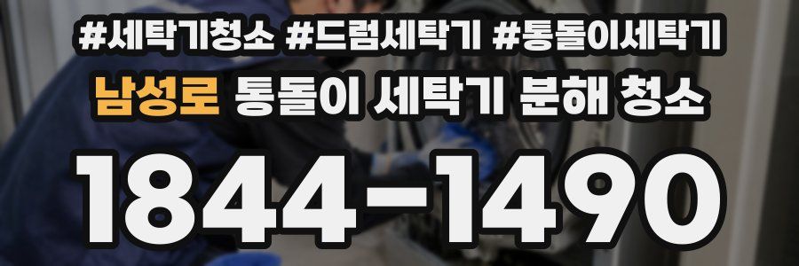 남성로 통돌이 세탁기 분해 청소