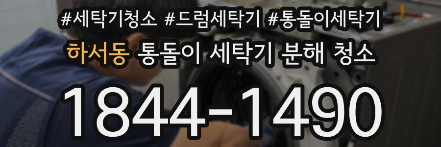 하서동 통돌이 세탁기 분해 청소