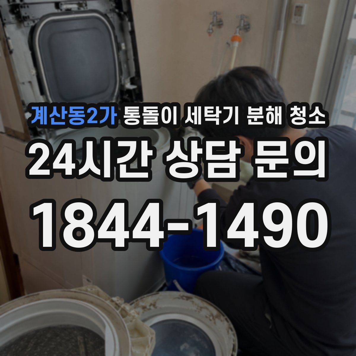 계산동2가 통돌이 세탁기 분해 청소