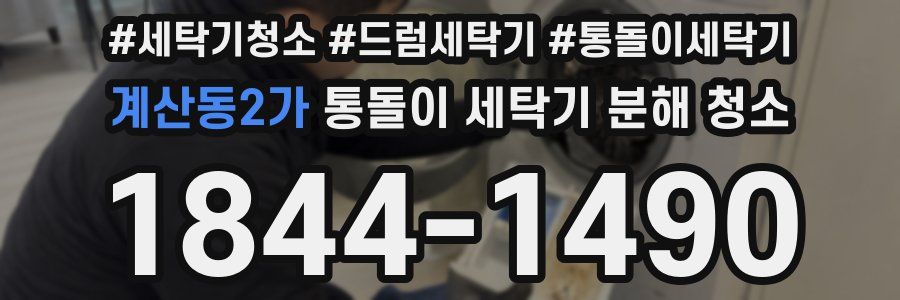 계산동2가 통돌이 세탁기 분해 청소