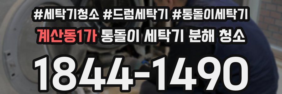 계산동1가 통돌이 세탁기 분해 청소