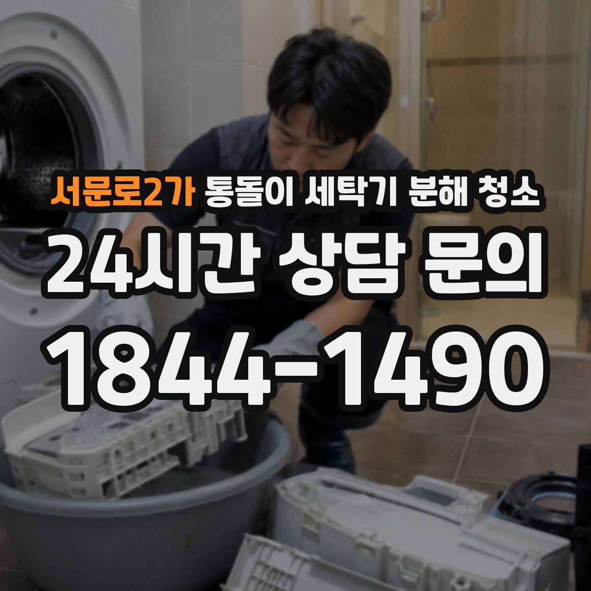 서문로2가 통돌이 세탁기 분해 청소
