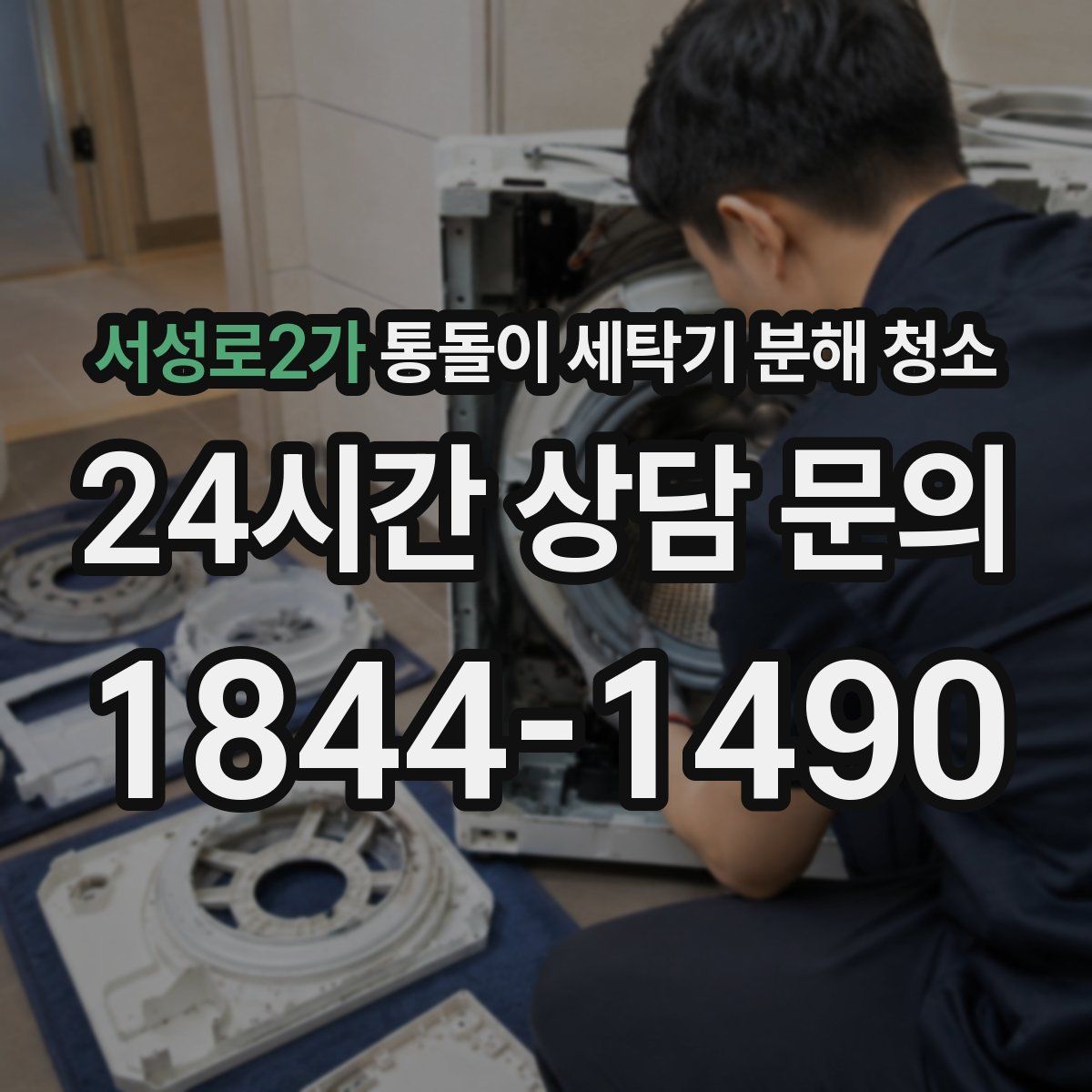 서성로2가 통돌이 세탁기 분해 청소