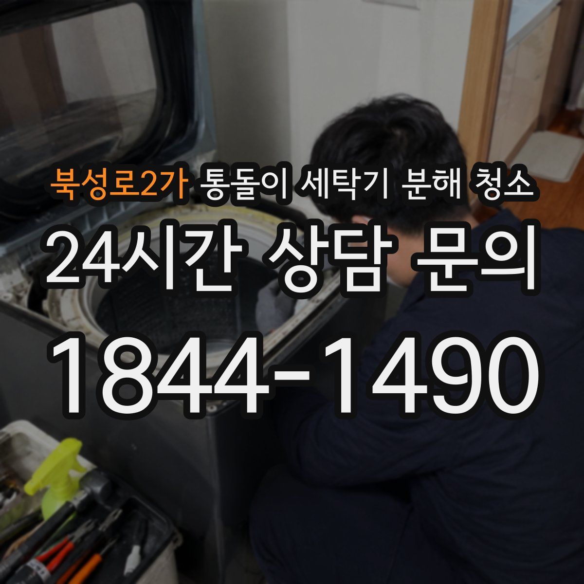 북성로2가 통돌이 세탁기 분해 청소